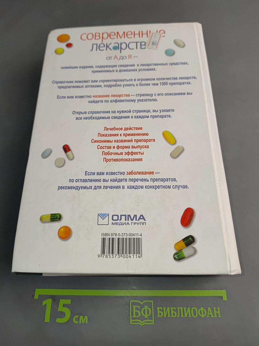 Современные лекарства. От А до Я