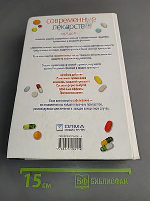 Современные лекарства. От А до Я