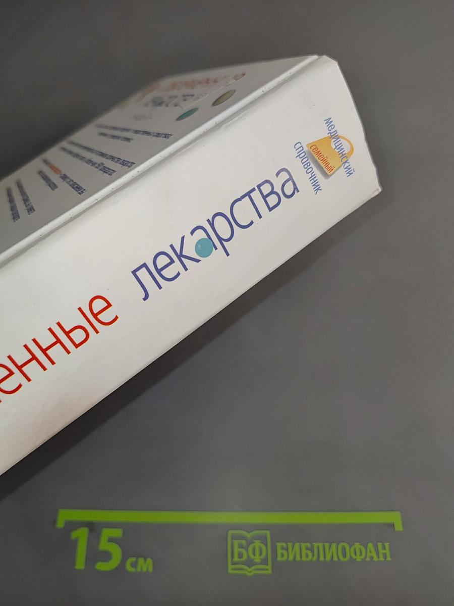 Современные лекарства. От А до Я