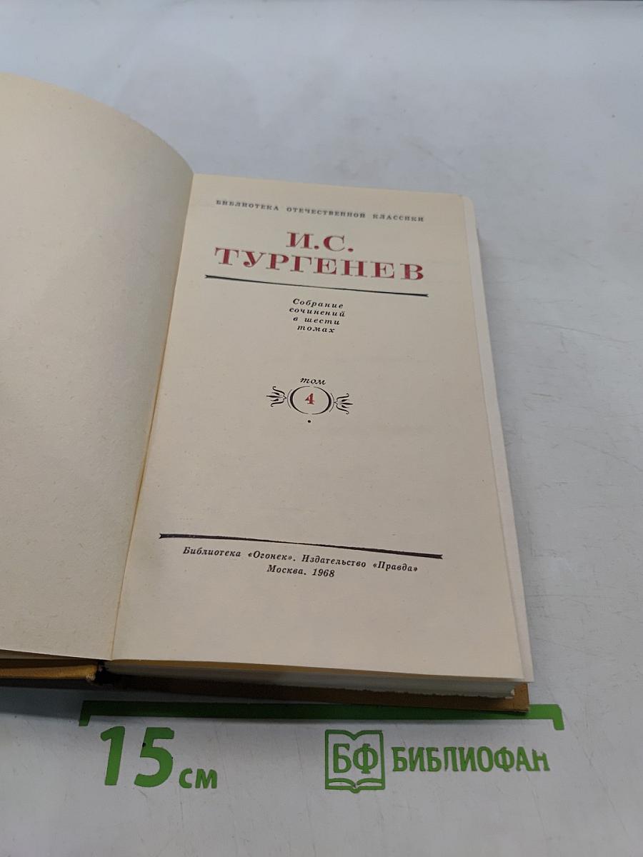 Собрание сочинений в четырех томах. Том 4