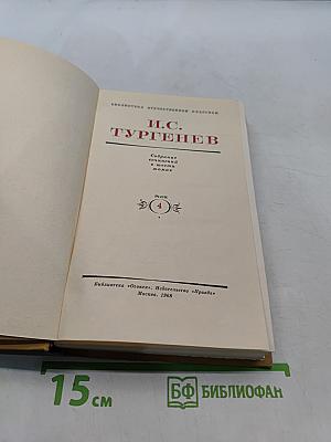 Собрание сочинений в четырех томах. Том 4