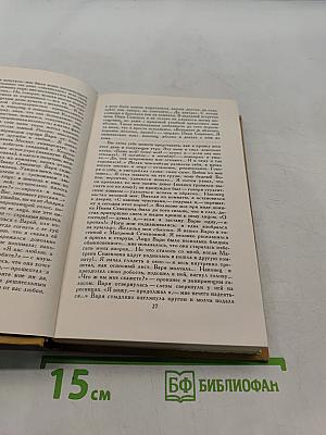Собрание сочинений в четырех томах. Том 4