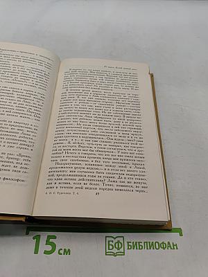 Собрание сочинений в четырех томах. Том 4
