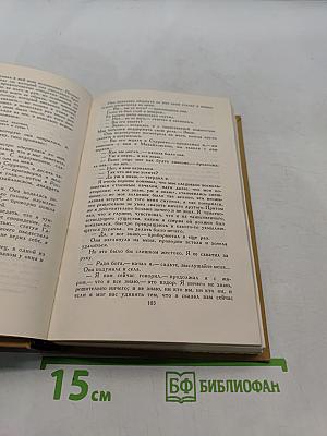 Собрание сочинений в четырех томах. Том 4