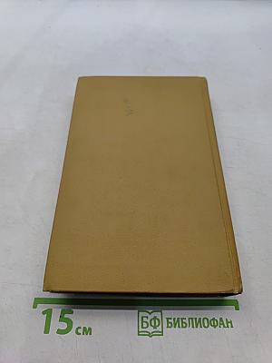 Собрание сочинений в четырех томах. Том 4