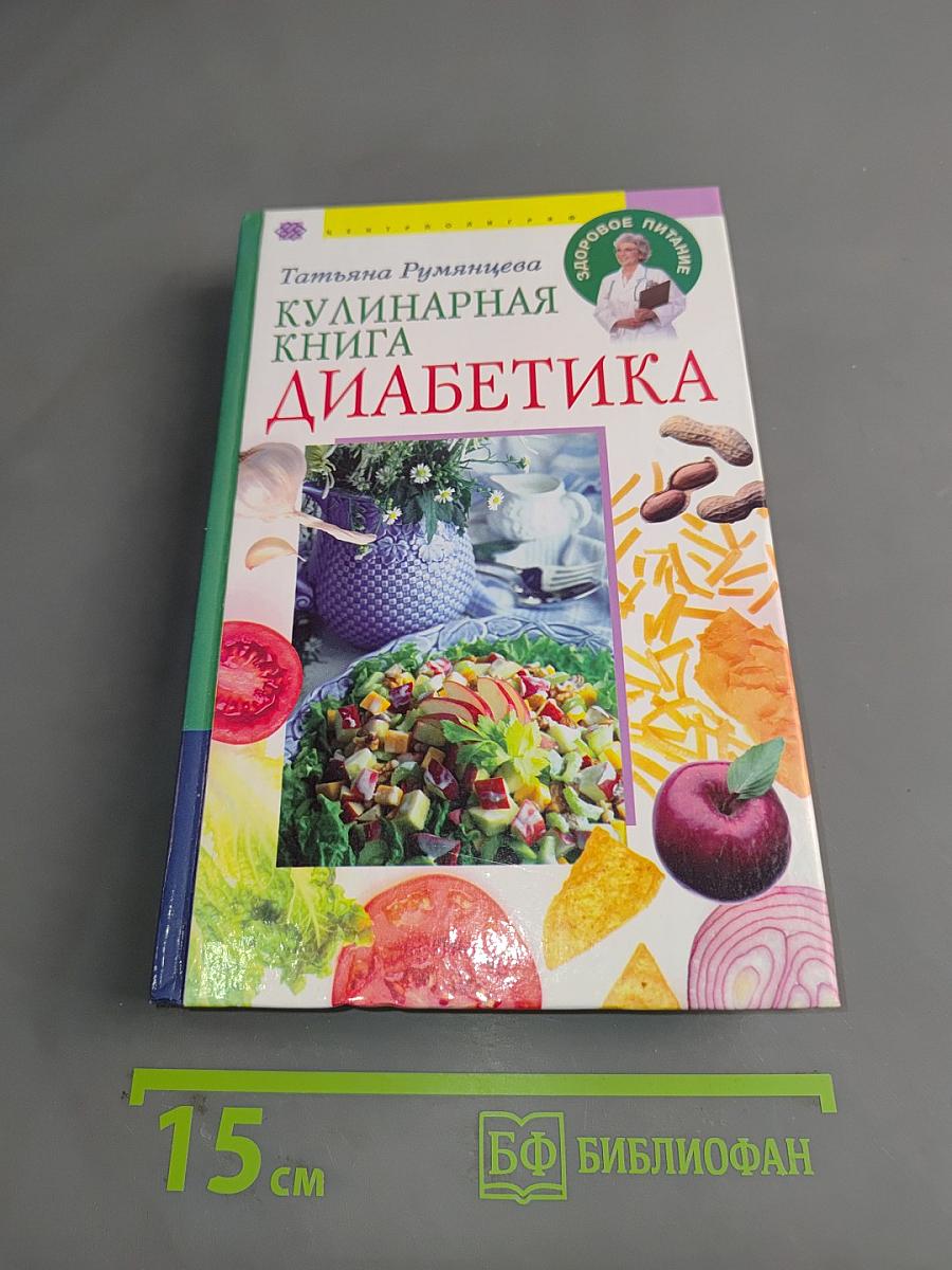Кулинарная книга диабетика