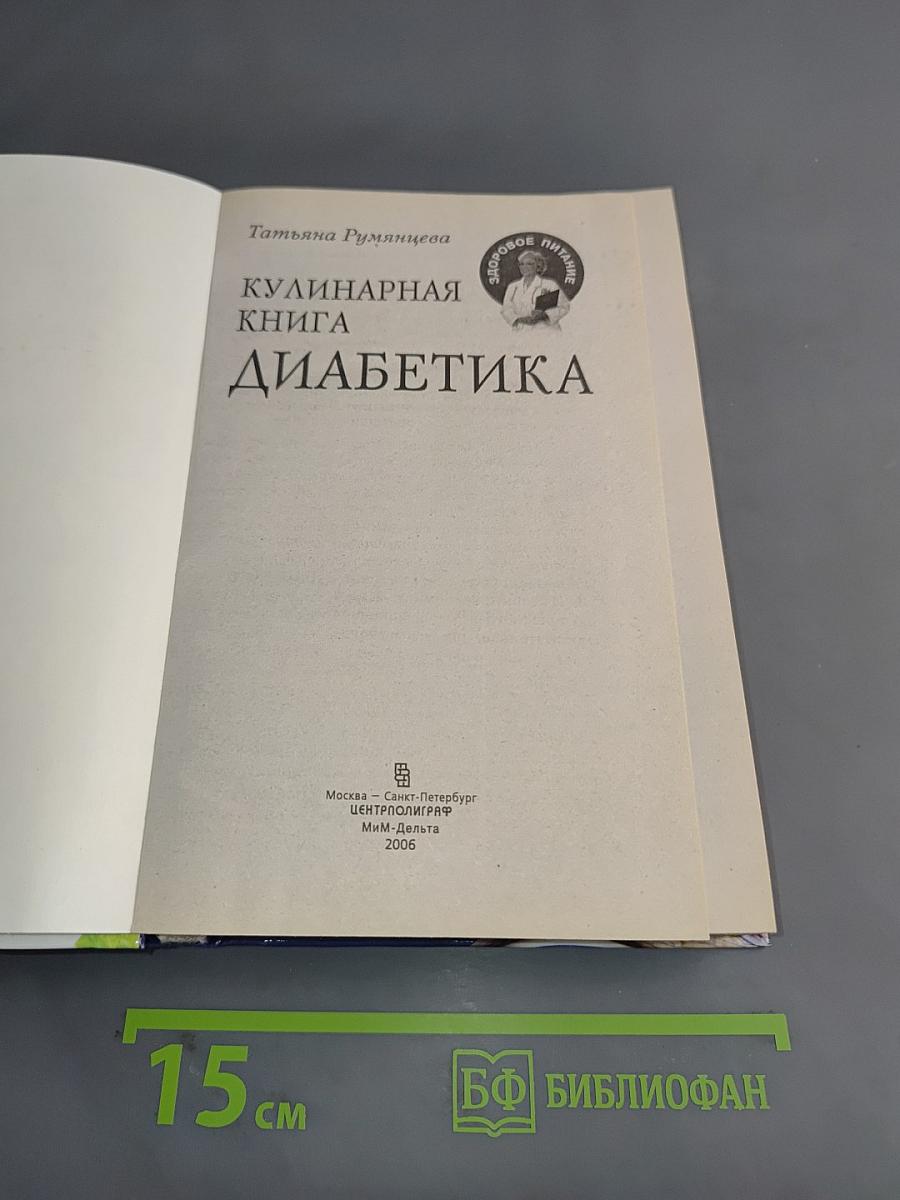 Кулинарная книга диабетика
