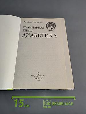 Кулинарная книга диабетика