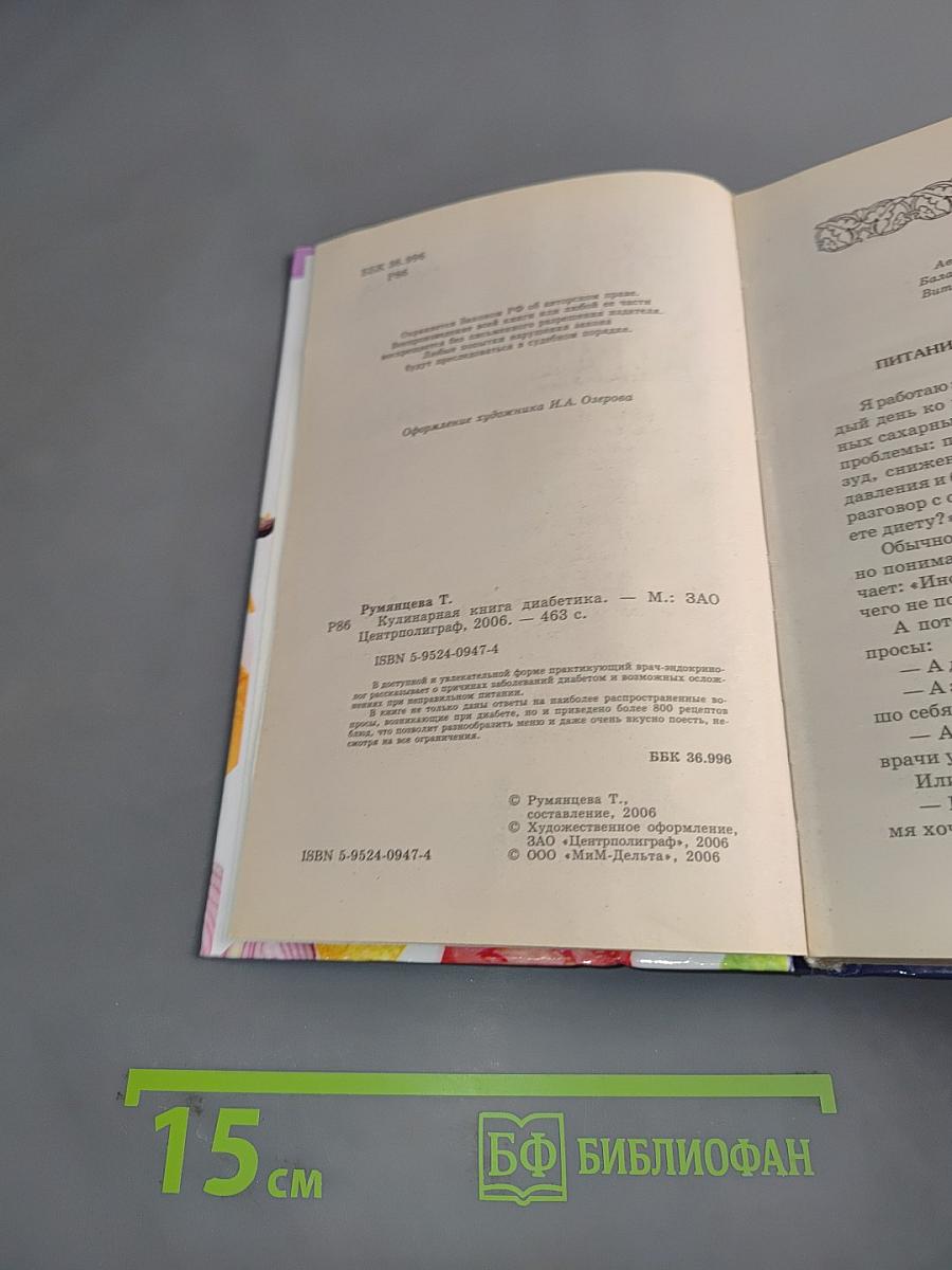 Кулинарная книга диабетика
