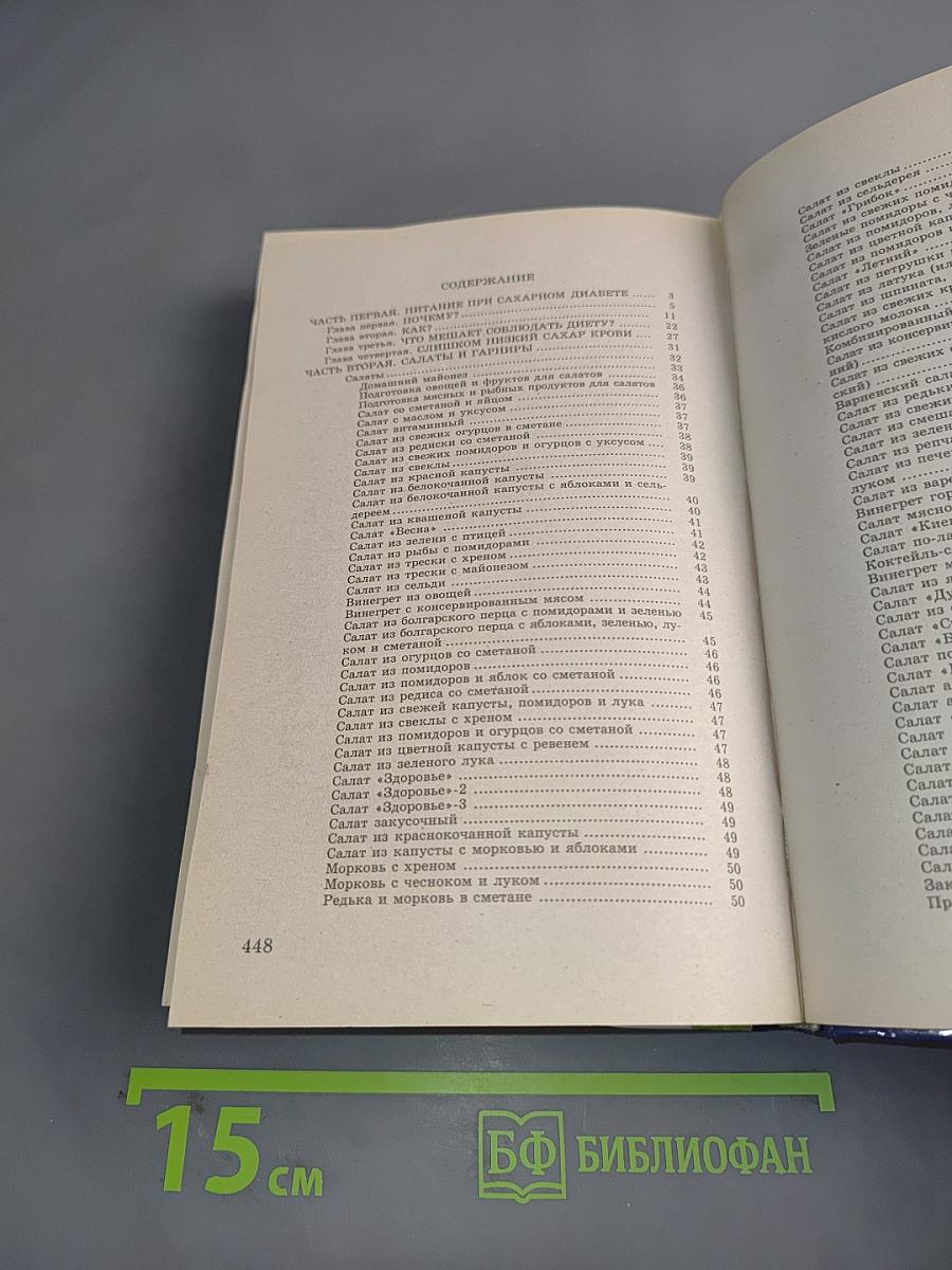Кулинарная книга диабетика