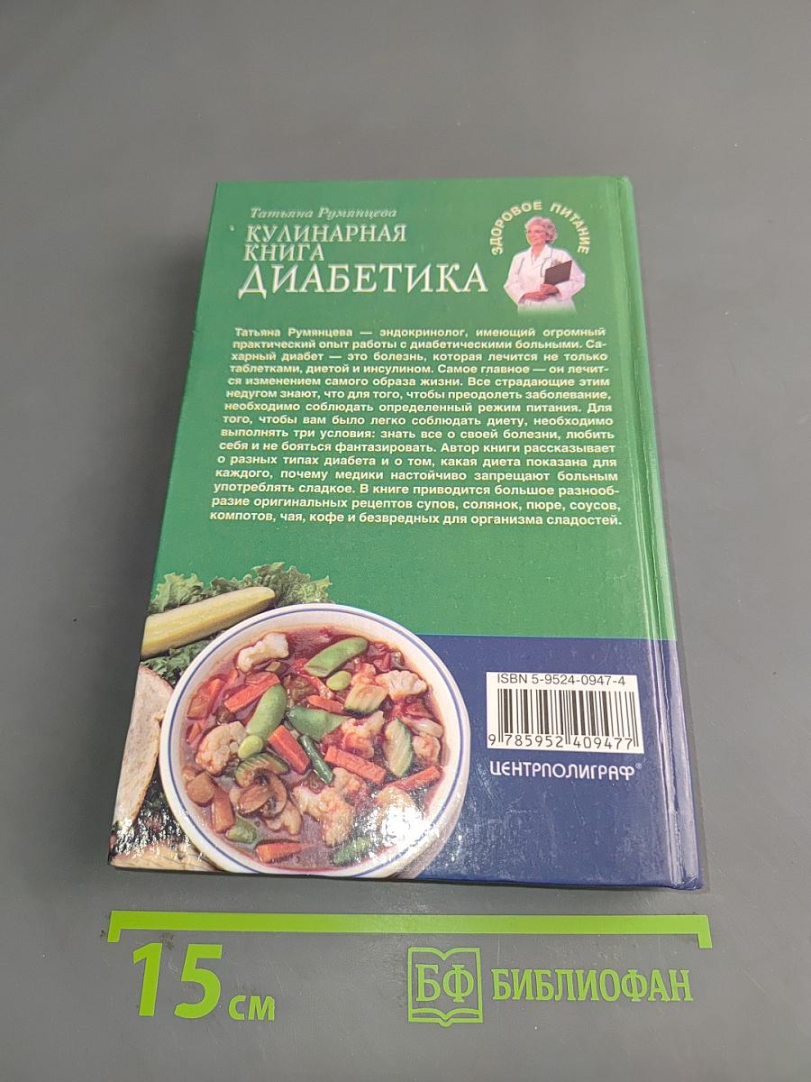 Кулинарная книга диабетика