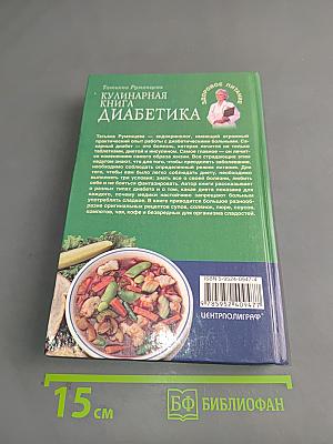 Кулинарная книга диабетика