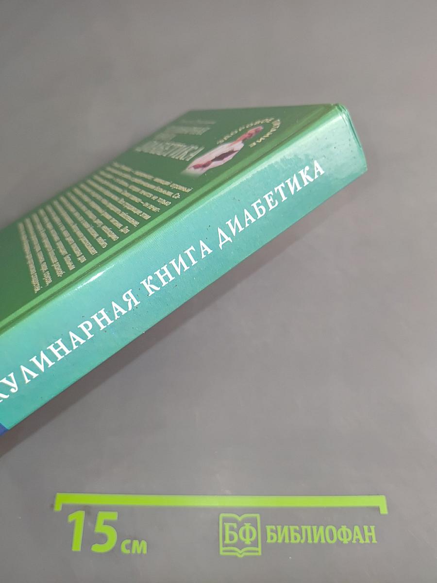 Кулинарная книга диабетика