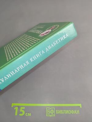 Кулинарная книга диабетика