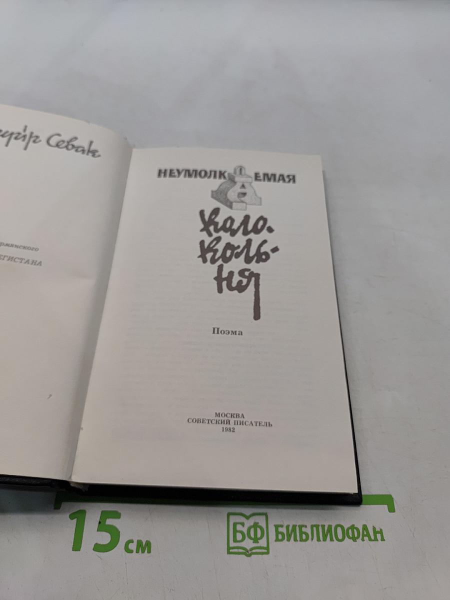Неумолкмая колокольня
