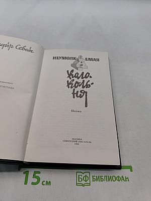 Неумолкмая колокольня