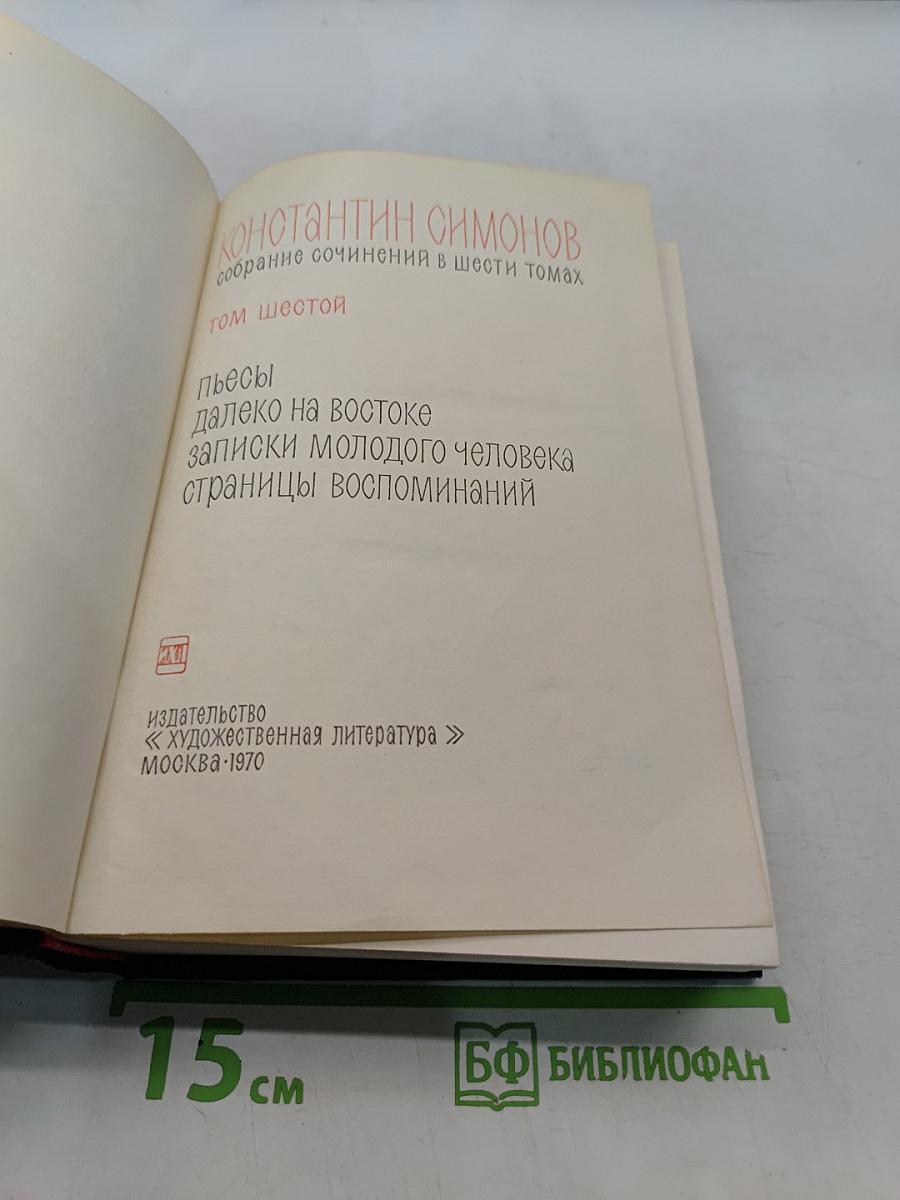 Собрание сочинений в шести томах. Том шестой