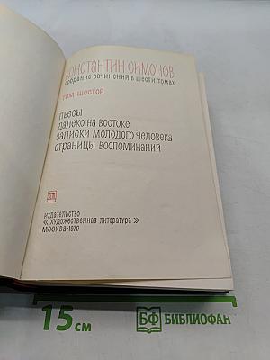 Собрание сочинений в шести томах. Том шестой