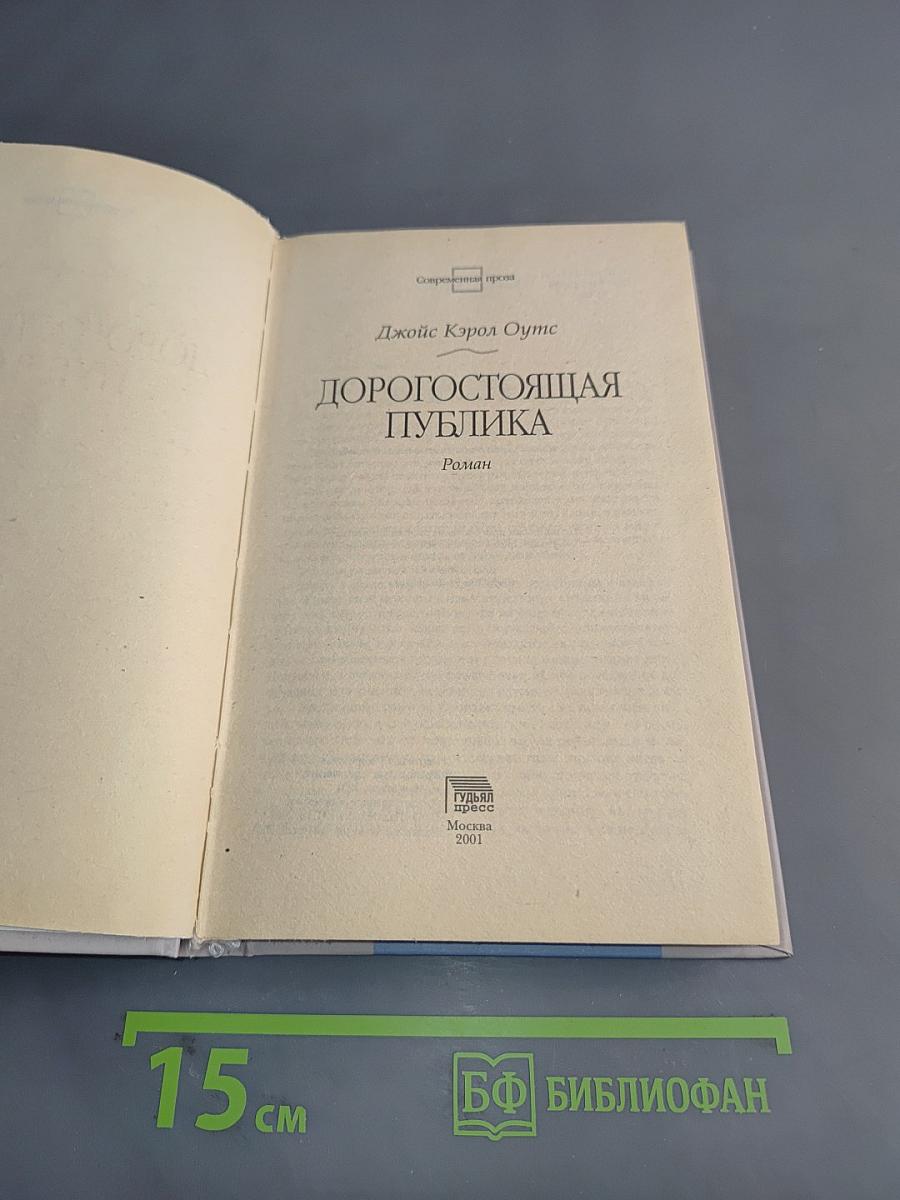 Дорогостоящая публика