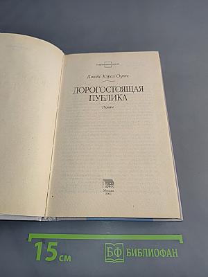 Дорогостоящая публика