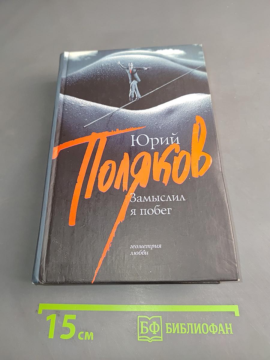 Замыслил я побег