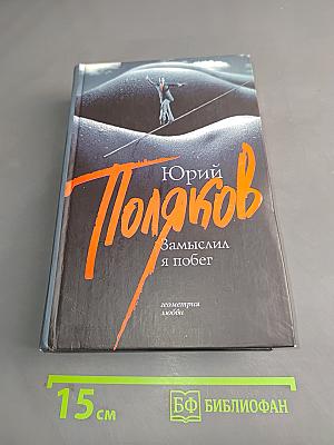 Замыслил я побег