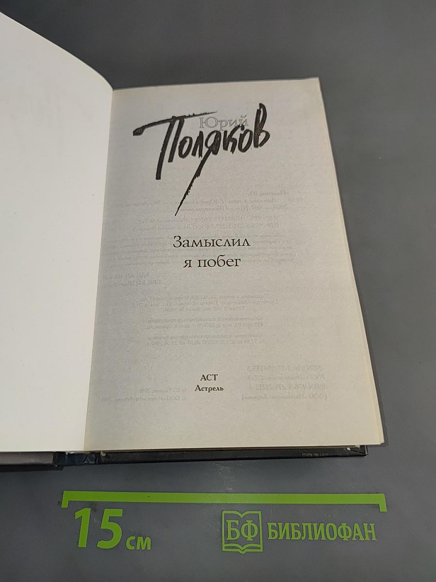 Замыслил я побег