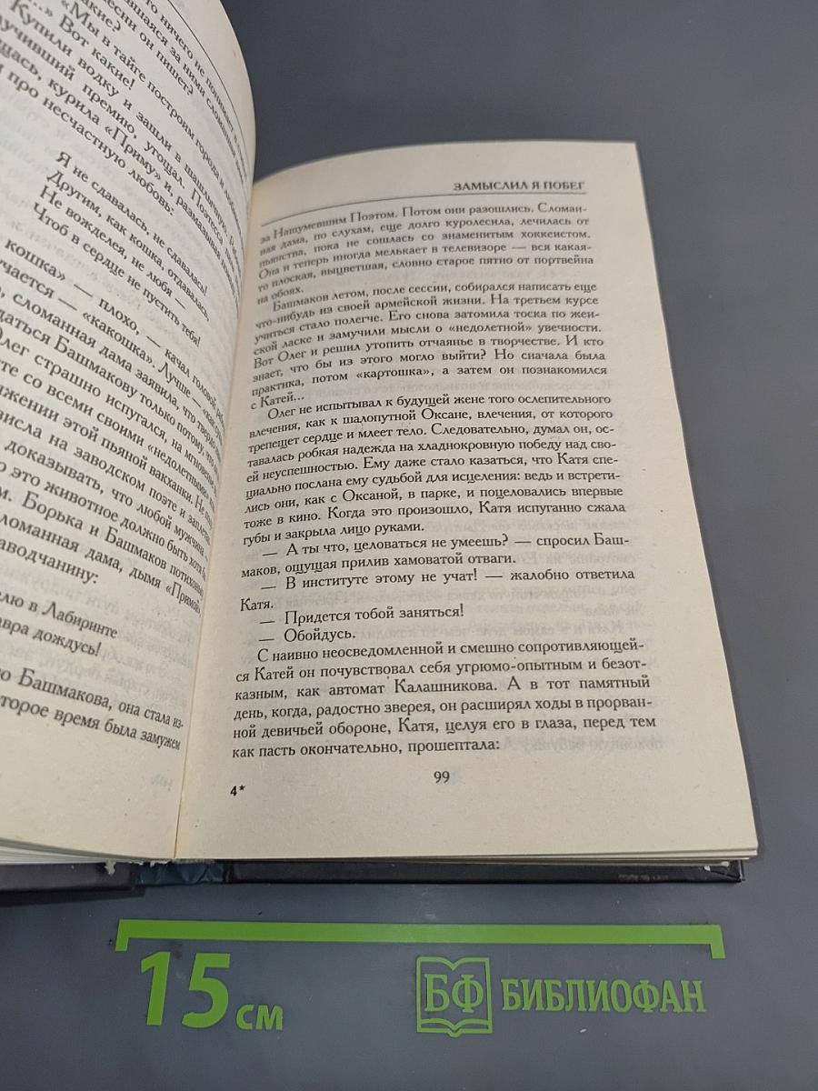 Замыслил я побег