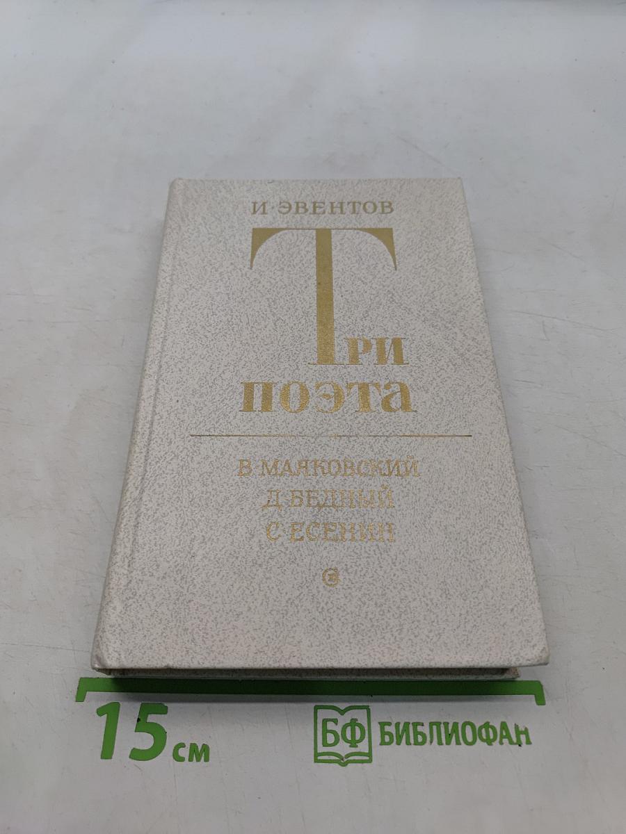 Три поэта