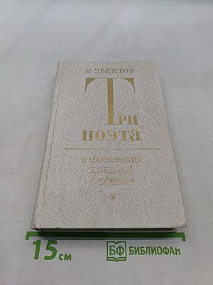Три поэта