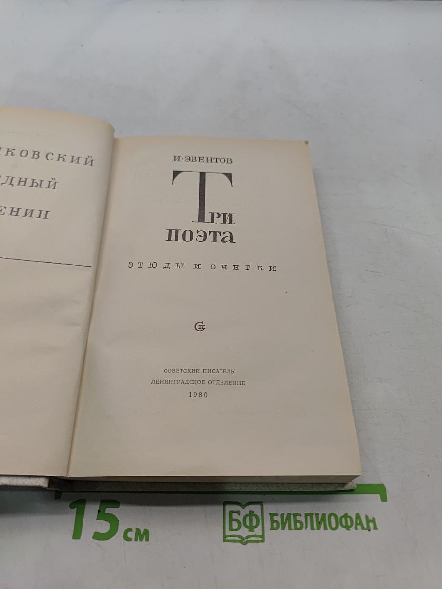 Три поэта
