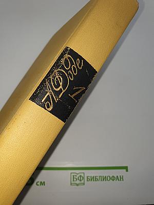Собрание сочинений в 6 томах. Том 1