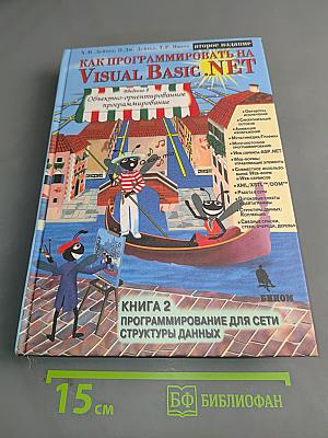 Как программировать на Visual Basic .NET. Книга 2. Программирование для сети. Структуры данных
