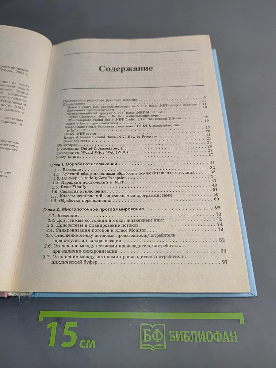 Как программировать на Visual Basic .NET. Книга 2. Программирование для сети. Структуры данных