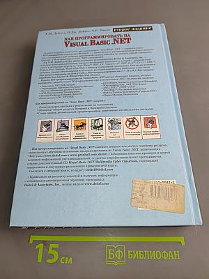 Как программировать на Visual Basic .NET. Книга 2. Программирование для сети. Структуры данных