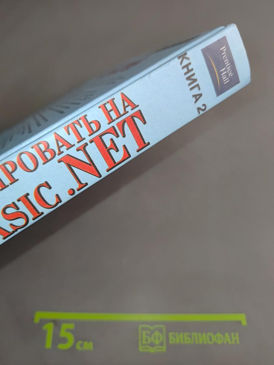 Как программировать на Visual Basic .NET. Книга 2. Программирование для сети. Структуры данных