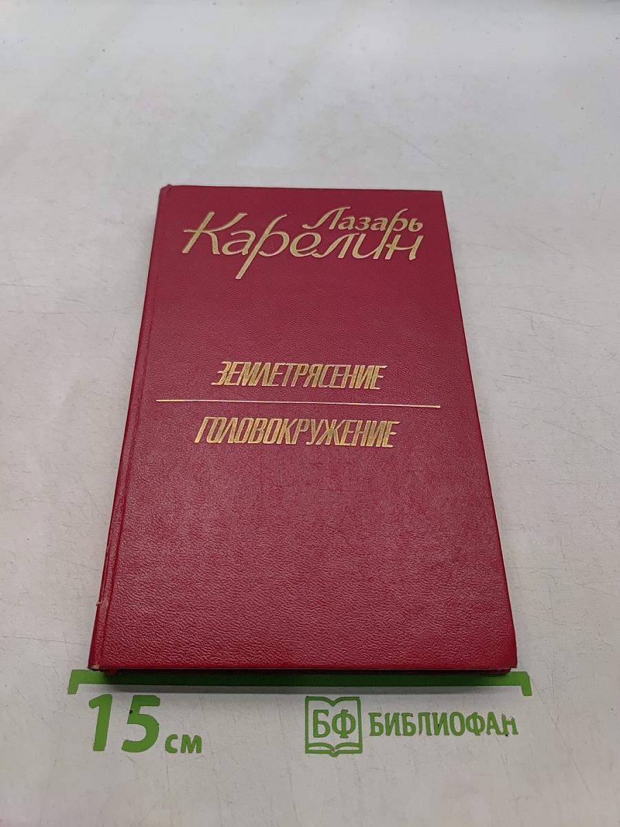 Землетрясение. Головокружение