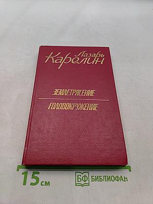Землетрясение. Головокружение
