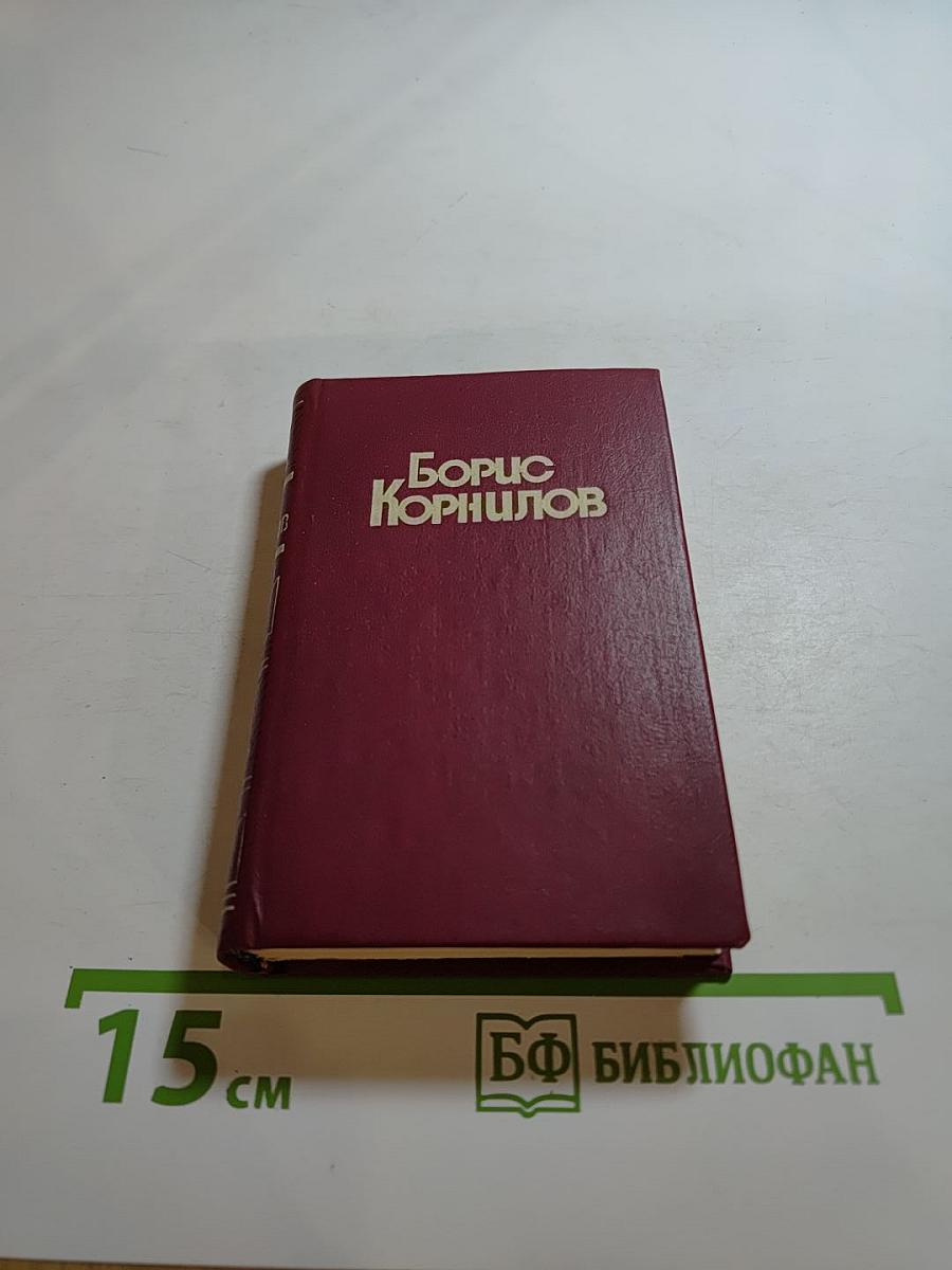 Борис Корнилов. Стихотворения. Поэмы