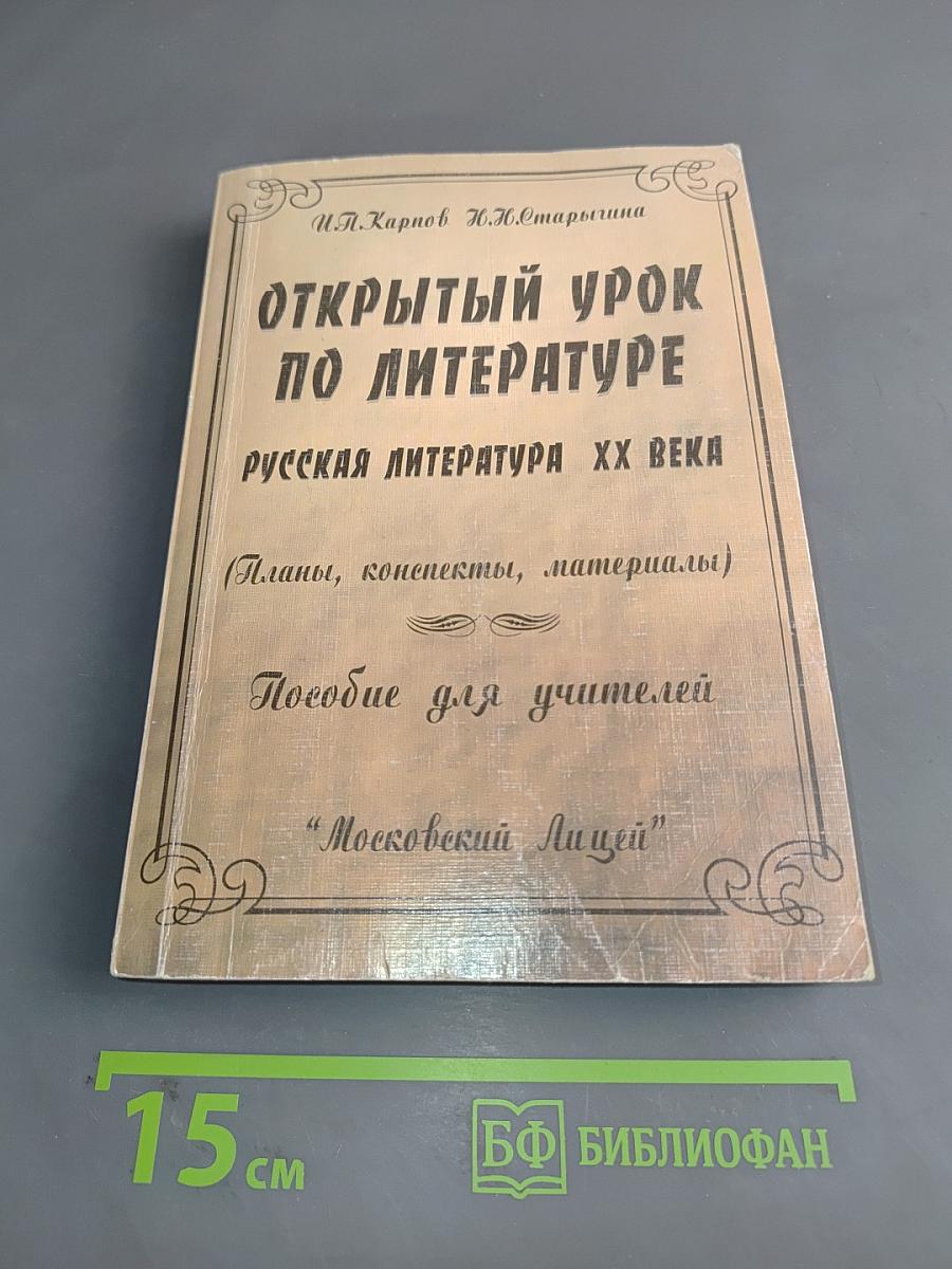 Открытый урок по литературе. Русская литература XX века. Пособие для учителей