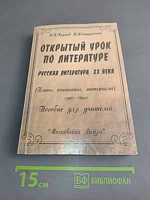 Открытый урок по литературе. Русская литература XX века. Пособие для учителей