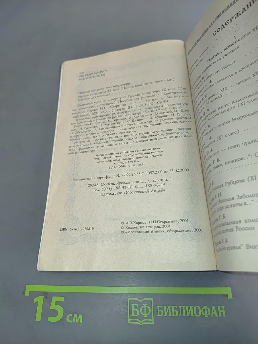 Открытый урок по литературе. Русская литература XX века. Пособие для учителей