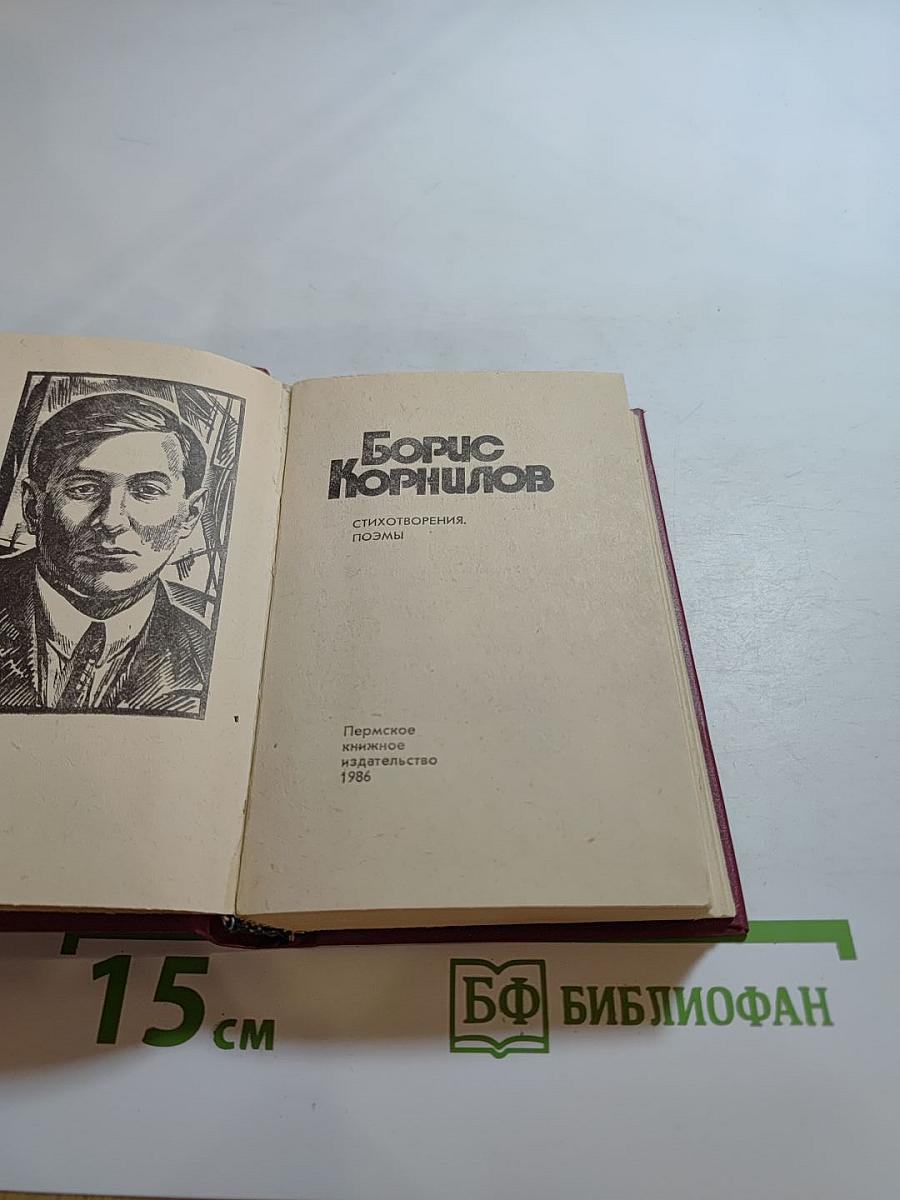 Борис Корнилов. Стихотворения. Поэмы