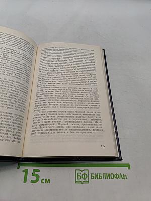 Непокоренный плацдарм: Воспоминания участников обороны Ораниенбаумского плацдарма. 1941-1944