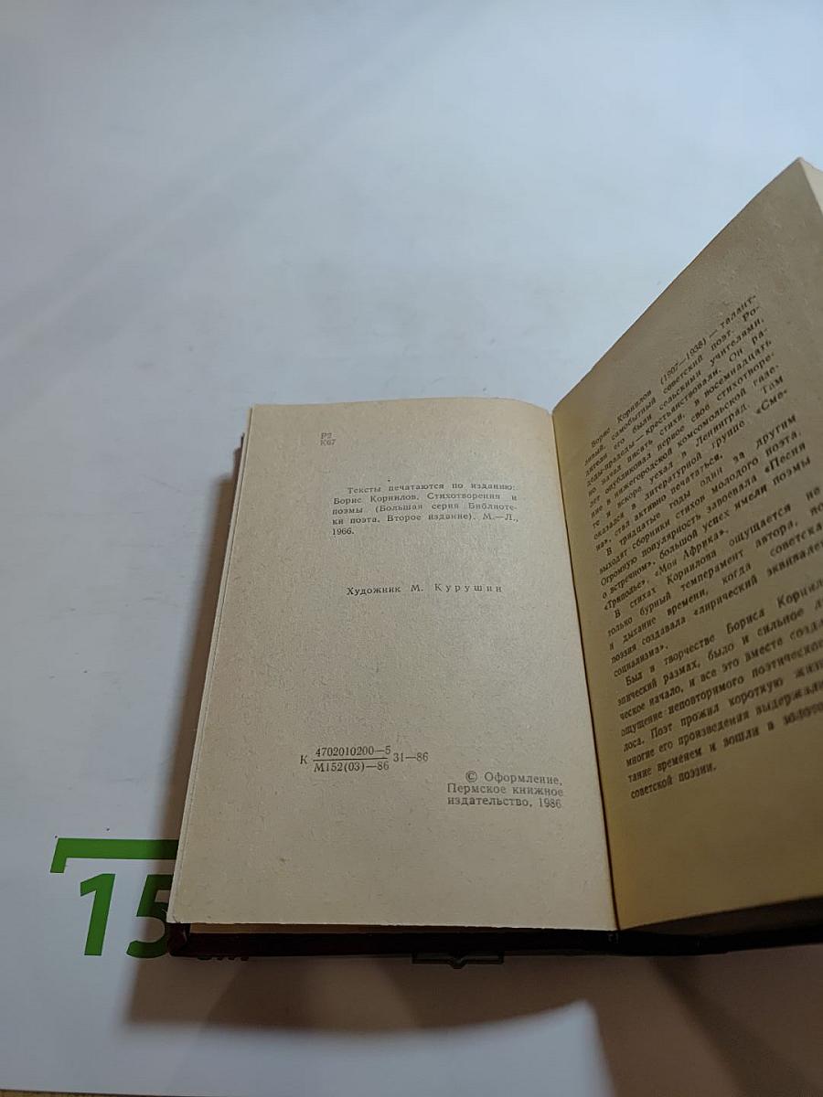 Борис Корнилов. Стихотворения. Поэмы