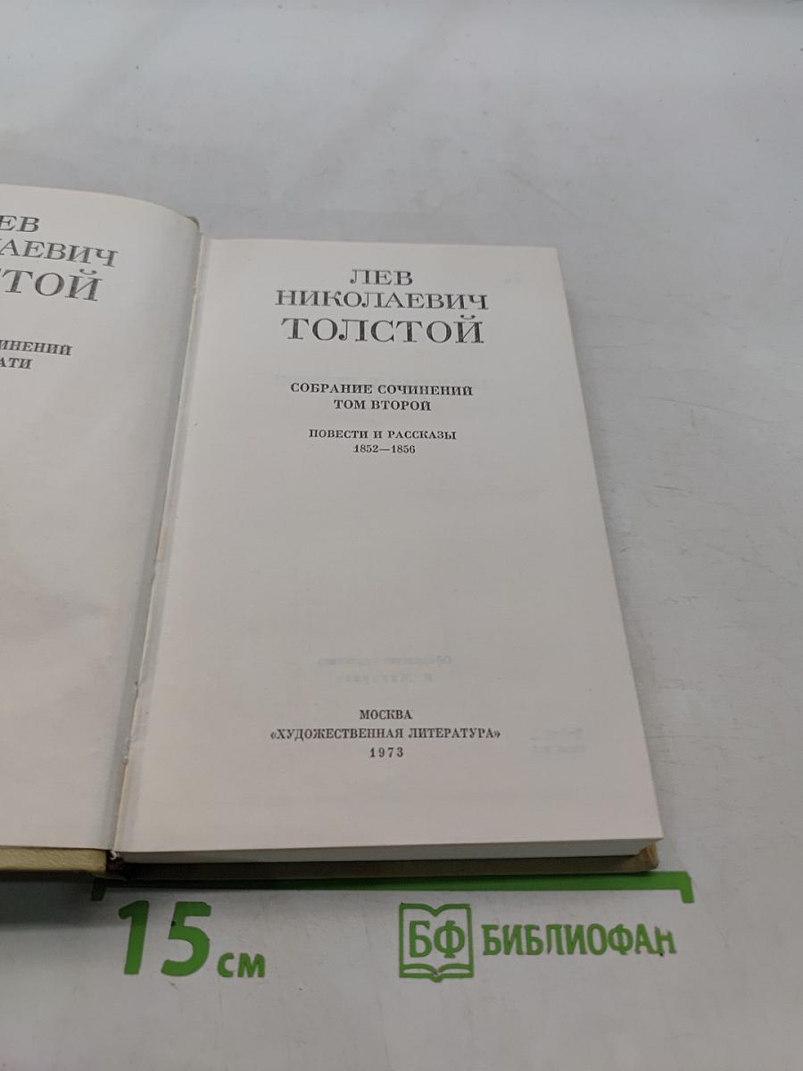 Собрание сочинений. Том второй. Повести и рассказы 1852-1856