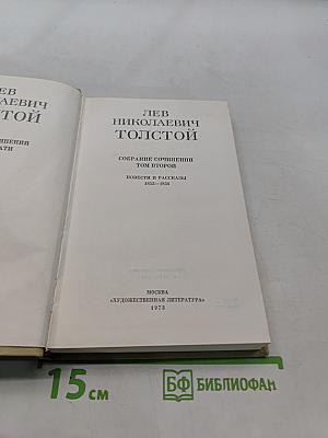 Собрание сочинений. Том второй. Повести и рассказы 1852-1856