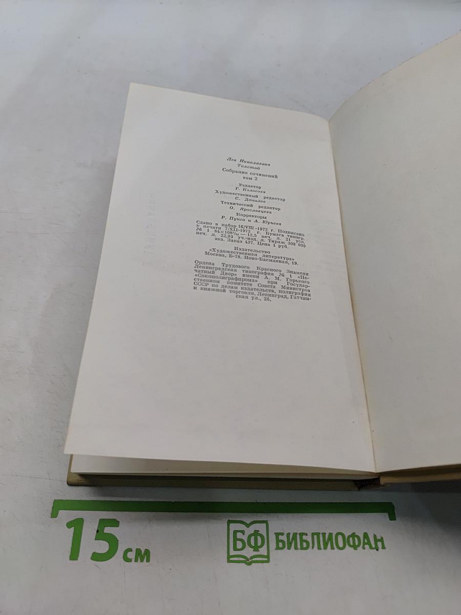 Собрание сочинений. Том второй. Повести и рассказы 1852-1856