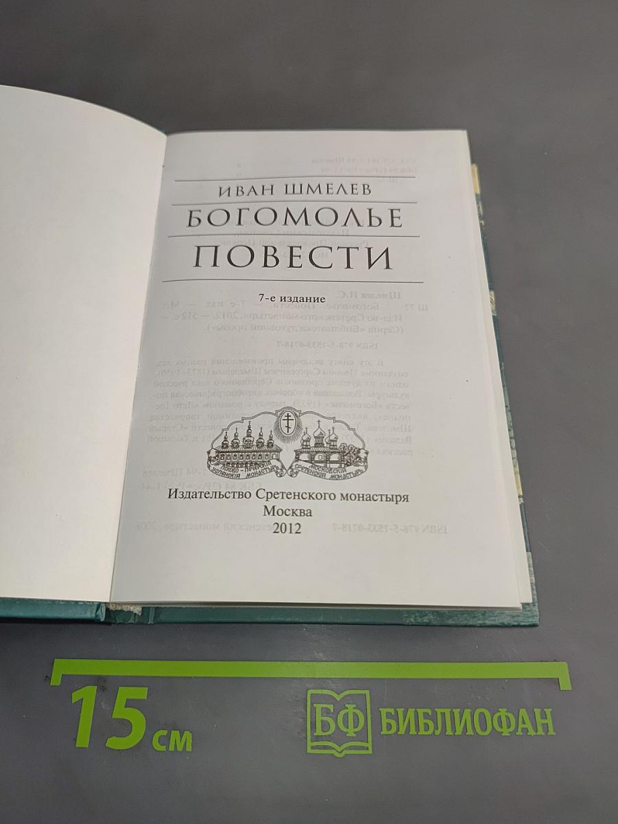 Богомолье. Повести