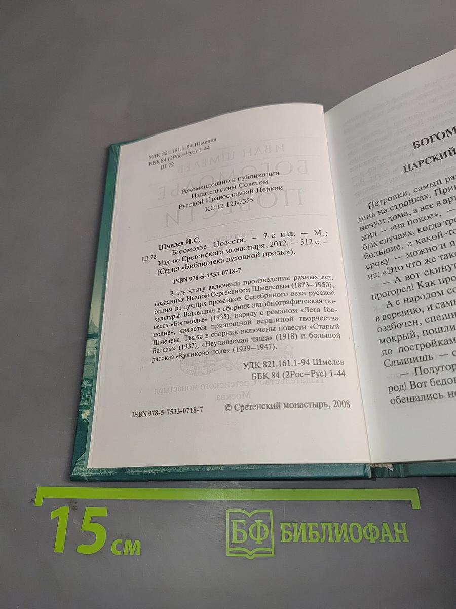 Богомолье. Повести